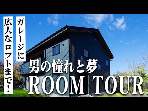 【roomtour】憧れとロマンが詰まったガレージ付き新築！広さこそ正義のルームツアー【新築】
