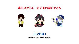 うぃずぶい#32【ラジオ】　ゲスト：おいもの国のとろろ 様