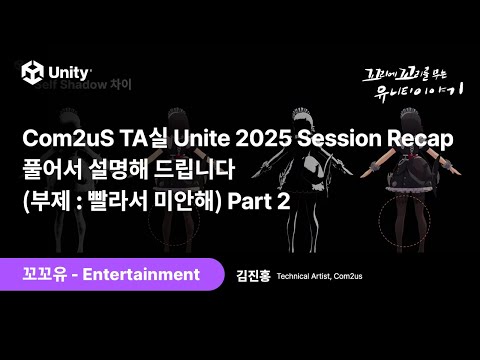 [꼬꼬유] Com2uS TA실 Unite 2025 Session Recap. 풀어서 설명해 드립니다 (부제 : 빨라서 미안해) Part 2
