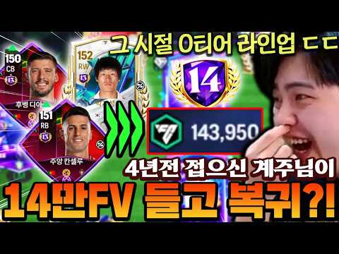 피모 전성기 시절 1티어 라인업이 그대로 ㄷㄷ <strong>4년만에</strong> 14만FV로 복귀하신분 레전드 팀 짜드렸습니다!! | FC모바일