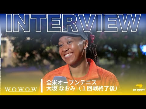2回戦進出!大坂 なおみ 1回戦終了後インタビュー│全米オープンテニス2025【WOWOW】