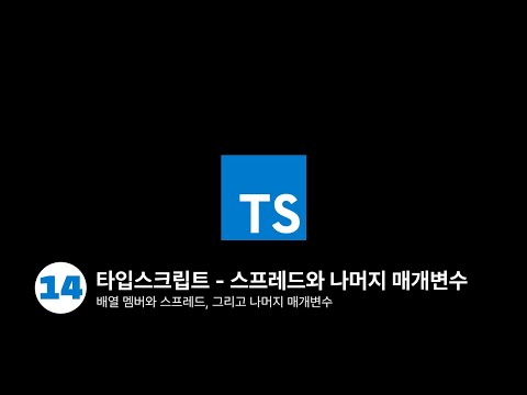 타입스크립트 - 스프레드와 나머지 매개변수