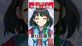 キン肉マン完璧超人始祖編第13話感想　#shorts
