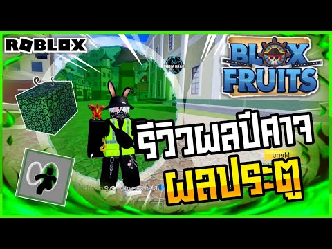 🔴Roblox⚫-Blox-Fruits--รีวิวผลป 🔴Roblox⚫-Blox-Fruits--รีวิวผลป