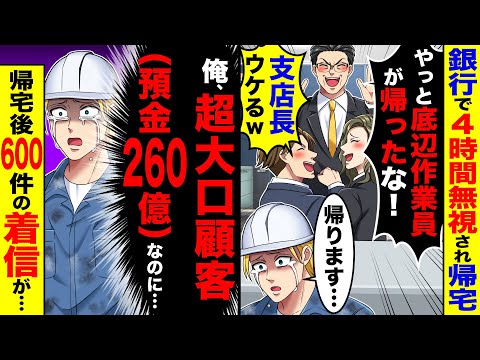 銀行で4時間無視され帰宅すると行員「やっと底辺作業員が帰った!」→俺「俺、超大口顧客(預金260億)なのに」帰宅後着信が【総集編/新作あり】