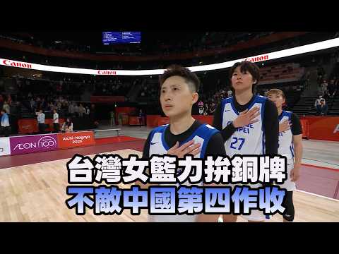 【2026亞運】台灣女籃力拚銅牌 不敵中國第四作收/愛爾達電視20260926