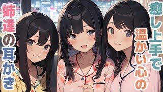 【耳かきボイス】癒し上手で温かい心の姉妹の耳かきコレクション vol.295【ASMR/耳かき】