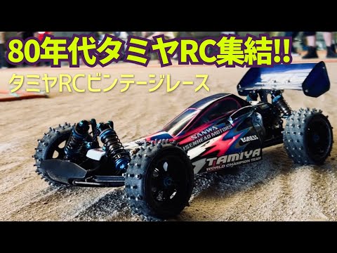懐かしの名車集結!80’sタミヤRCオフロードビンテージレース ☆★