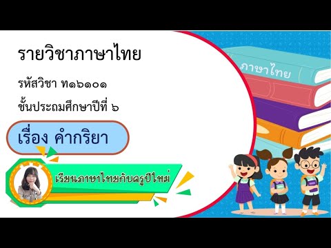 เรียนภาษาไทยกับครูปีใหม่