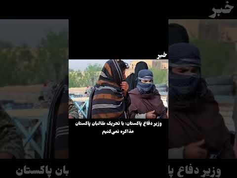 با تحریک طالبان پاکستان مذاکره نمیکنیم!