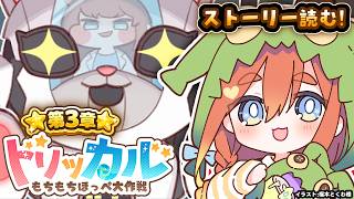 【ねき/Vtuber】トリッカル　メインストーリーと「半分の世界のグローブ」を見よう👀#02【トリッカル】