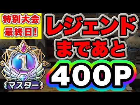 【ドラクエタクト】最終日！三悪魔なしでレジェンド行けるのか！？夜の部【リアルタイム対人戦】