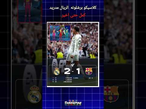 ريال مدريد ينتصر في الكلاسيكو ويوسع الفارق الى 5 نقاط!🤍🩵 💫💙❤️سجل الاهداف : مبابي وبيلينغهام