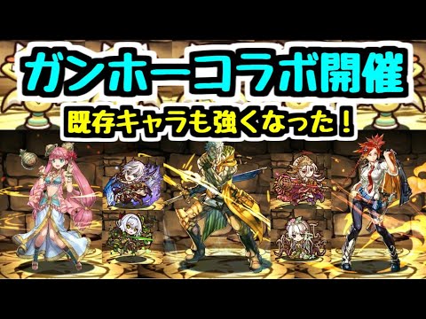 【パズドラ】ガンホーコラボが復刻決定！ とにかく〇〇〇がすごい！ 新キャラも進化キャラも超優秀！