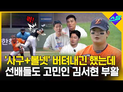 사구+볼넷 버텨내긴 했지만.. 선배들도 고민인 김서현 부활