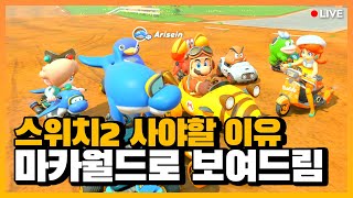 스위치2 꼭 사야해? 이 게임 보고 판단하세요 l 마리오 카트 월드