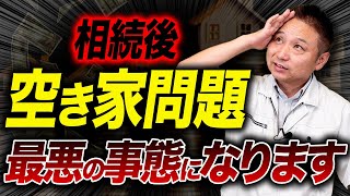 【必見】プロしか気付けない住宅業界の衝撃の裏話!?空き家の原因と対策についてお話します！