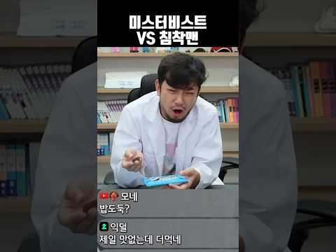 미스터비스트 VS 침착맨