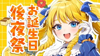 【雑談配信】お誕生日ありがとう！感謝の振り返り配信ばい！初見＆ROM歓迎✨【ヨリ誕祭2025】