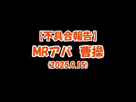 【放置少女】MRアバ 曹操の不具合見つけた【ブラウザ版 無課金 王者装備縛り】