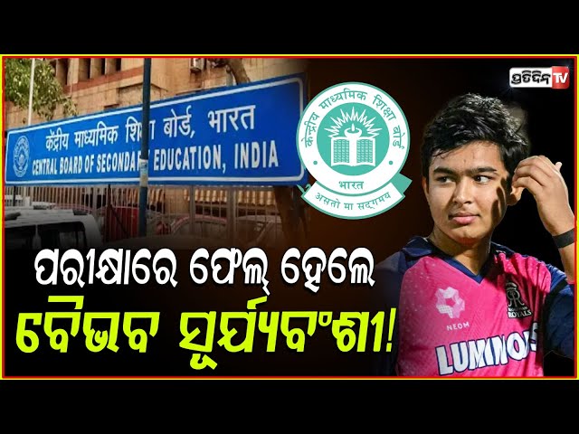 ମାଟ୍ରିକ CBSE ରେ ଫେଲ୍ IPL କ୍ରିକେଟର ବୈଭବ ସୂର୍ଯ୍ୟବଂଶୀ, ସତ କଣ ? Vaibhav Suryavanshi ‘fails’ CBSE exams?