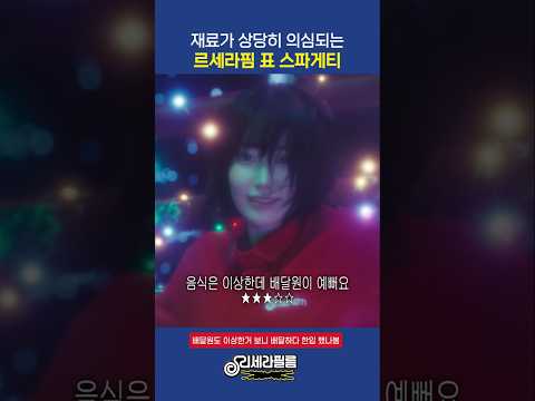 재료가 상당히 의심되는 르세라핌 표 스파게티