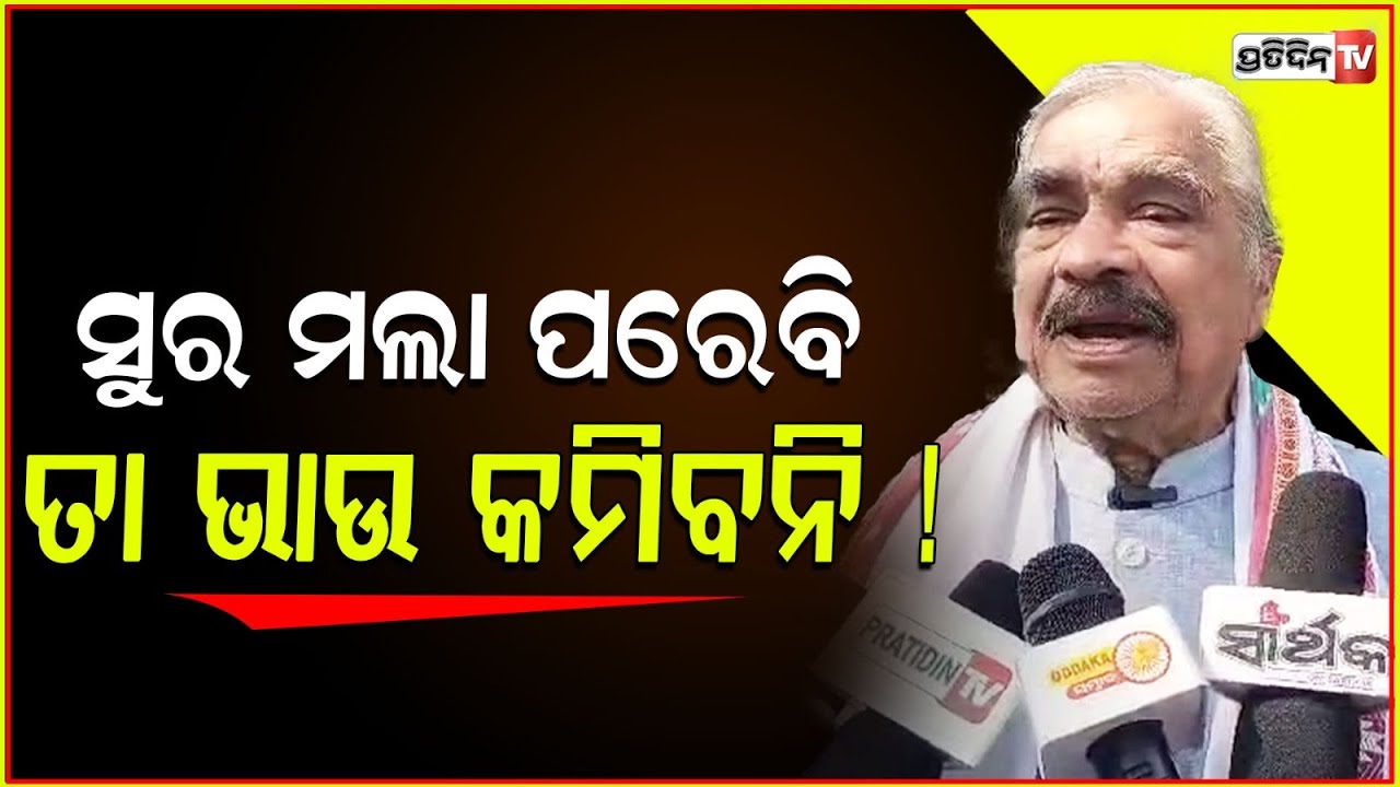 ଚ୍ୟାଲେଞ୍ଜ ଦଉଛି, ସୁର ମଲା ପରେବି ତା ଭାଉ କମିବନି ! Sura Routray challenge corruption can't touch him.