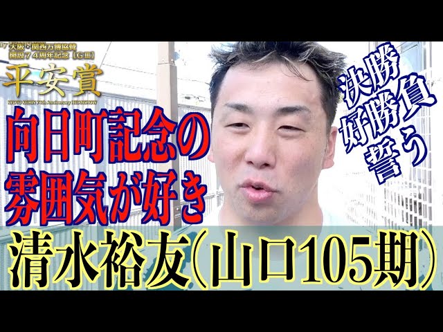 【向日町競輪・GⅢ平安賞】清水裕友「しばらく改修に入るので」