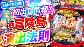 【マル秘情報】 e冒険島　演出法則紹介📜