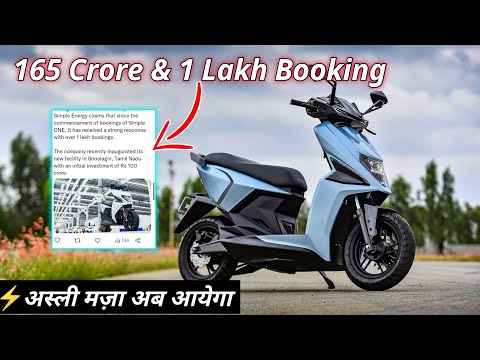 ⚡😱 1 lakh Booking | Simple energy Funding update 165Crore | Simple One New update | ride with mayur