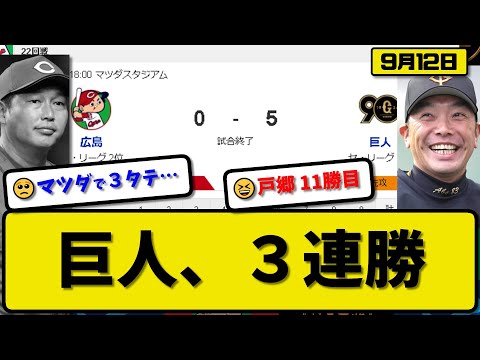 【1位vs2位】読売ジャイアンツが広島カープに5-0で勝利…9月12日3連勝で貯金15…先発戸郷6回無失点11勝目…岡本&坂本&丸が活躍【最新・反応集・なんJ・2ch】プロ野球