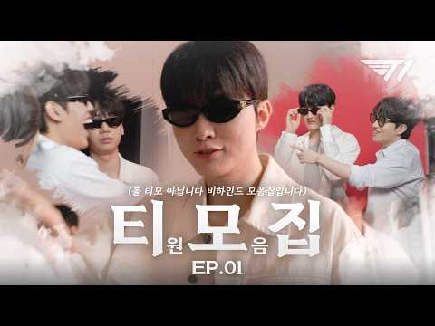 티모집 EP.1┃롤 티모아닙니다. 티원비하인드 모음집이라는 뜻입니다.