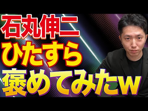 【再生の道】石丸伸二をひたすら褒めてみた!