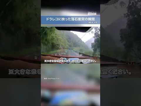 ドラレコに映った落石衝突の瞬間（撮影地：台湾）