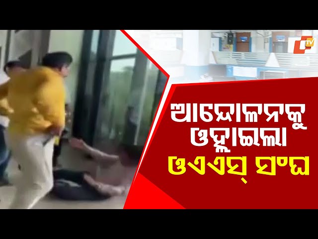 Sambalpur Administration Paralyzed as OAS Officers Protest Assault on BMC Official