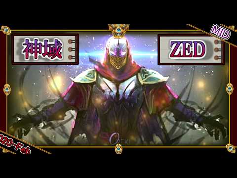 【OTP：MID】神域のゼド【世界のチャレ上位のソロQを徹底解説】League of Legends Zed Mildom