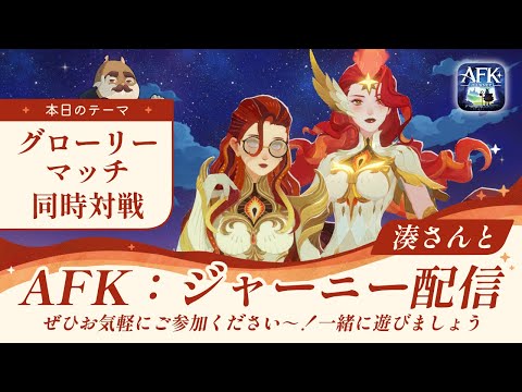 【AFKジャーニー】グローリーマッチ対戦！湊さんとコラボ！リスナーさんも参加可能なのでぜひ～！【深焔の竜歌】