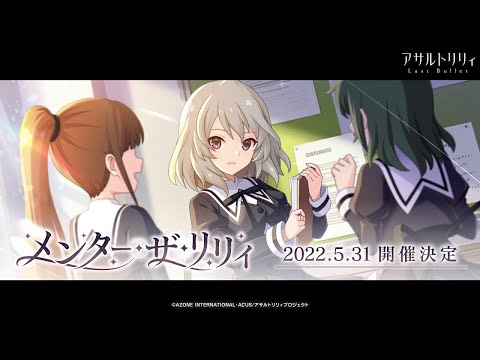 【ラスバレ】イベント「メンター・ザ・リリィ」予告ムービー【5/31開催】