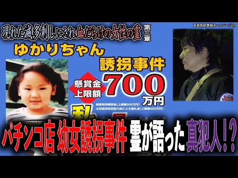 【事件】パチンコ店幼女誘拐事件 霊が語った真犯人！？ 〜第三章〜 現れた滅多刺しにされ血だらけの女性の霊【橋本京明】【閲覧注意】
