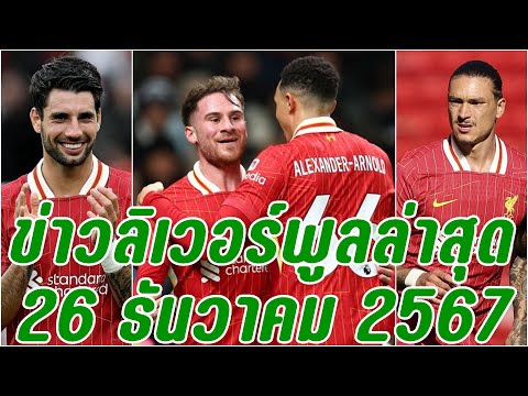 ข่าวลิเวอร์พูลล่าสุด26ธันวาค