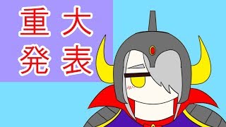 ニーツちゃん大魔王、重大発表