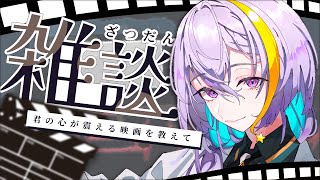 【 #雑談 / #初見歓迎 】🎬お話ししたいそんな夜🌙【 宇多瀬カナン / #Vtuber 】