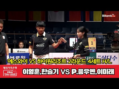 4세트 HL 에스와이(이영훈,한슬기) vs 하이원리조트(P.응우옌,이미래)[웰컴저축은행 PBA 팀리그 2023-2024] 2라운드