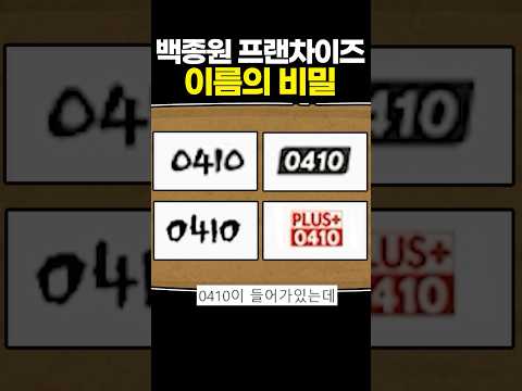 백종원 프랜차이즈 이름의 비밀