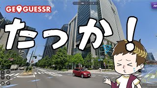 【GEOGUESSER】ビルってなんだよ
