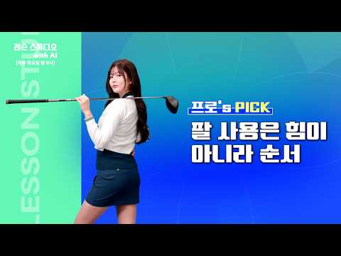 팔 사용은 힘이 아니라 순서｜고경민 프로