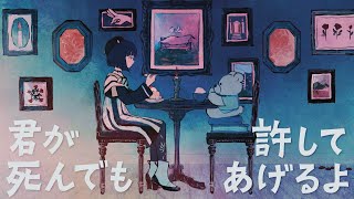 【歌ってみた】君が死んでも許してあげるよ covered by 硝子宮