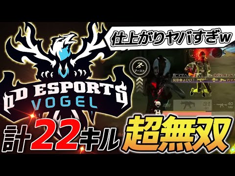 【荒野行動】東日本決定戦前に仕上がりすぎているαDVogel堂々の22キルKOの無双試合がやばすぎたｗｗｗｗ