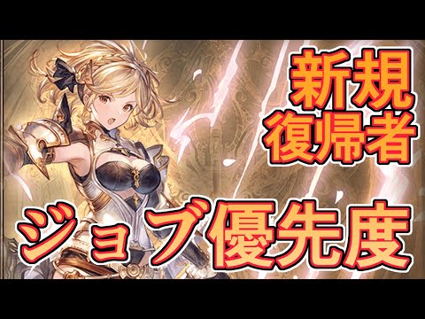 新規、復帰者向けの現環境ジョブ優先度を語る【グラブル】
