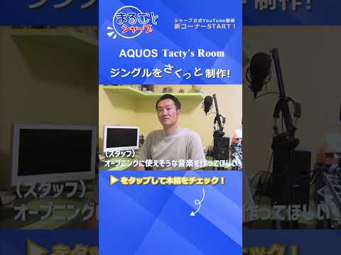 オープニングジングル　メイキング (AQUOS Tacty’sRoom )#shorts   ：シャープ